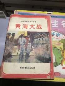 黄海大战