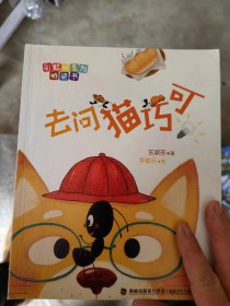 去问猫巧可（彩虹桥系列桥梁书）