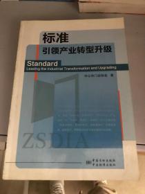 标准 引领产业转型升级