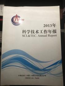 2013年科学技术工作年报