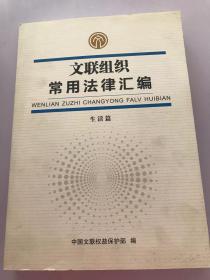 文联组织常用法律汇编 生活篇