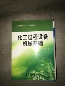 高等院校“十一五”规划教材：化工过程设备机械基础