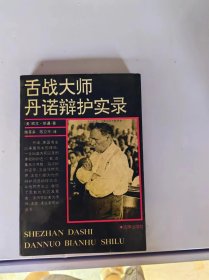 舌战大师丹诺辩护实录