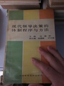 现代领导决策的体制、程序与方法