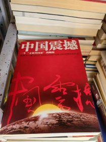 中国震撼