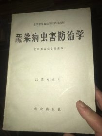 蔬菜病虫害防治学