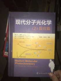 现代分子光化学（2)：反应篇