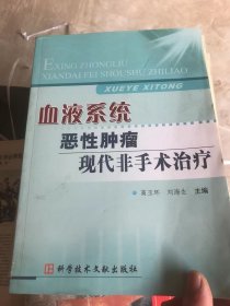 血液系统恶性肿瘤现代非手术治疗