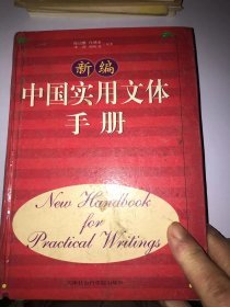 新编中国实用文体手册