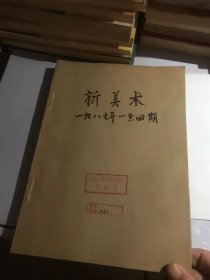 新美术 1987年（1-4期季刊）