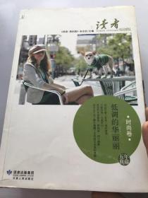 低调的华丽丽 读者 原创版时尚卷