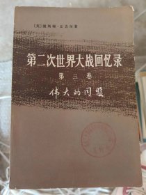 第二次世界大战回忆录 第三卷 伟大的同盟 下部 第三分册