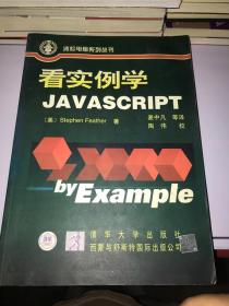 看实例学JavaScript