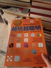 越玩越聪明激发无限潜能的600个全脑思维游戏