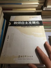 教师自主发展论