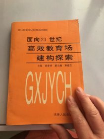 面向21世纪—高效教育场建构探索