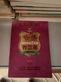 哈佛最神奇的24堂智慧课