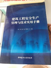 建筑工程安全生产管理与技术实用手册