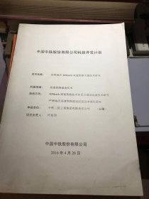 中国中铁股份有限公司科技开发计划