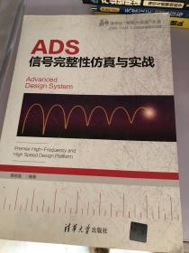 ADS信号完整性仿真与实战