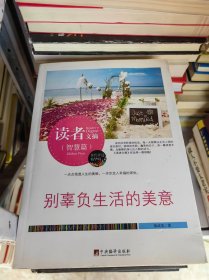 智慧篇-别辜负生活的美意-读者文摘-佳作评选精华版