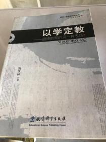 以学定教