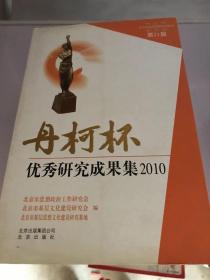 丹柯杯优秀研究成果集2010