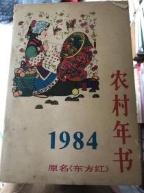 农村年书1984