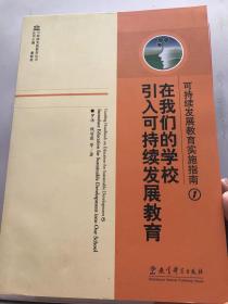 在我们的学校引入可持续发展教育