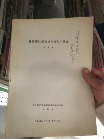 论照穿休番四母两类上字读音   龍宇纯