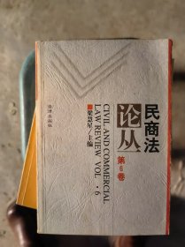 民商法论丛（第6卷）