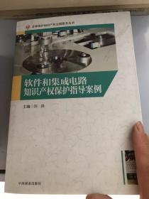 软件和集成电路知识产权保护指导案例