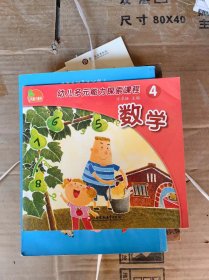 幼儿多元能力探索课程，数学，4