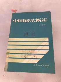 中国税法概论