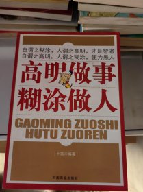高明做事 糊涂做人