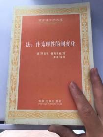 西方法哲学文库·法：作为理性的制度化