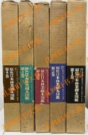 原色日本林业树木图鉴　全5卷揃