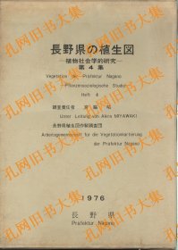 长野县の植生图　植物社会学的研究　第4集