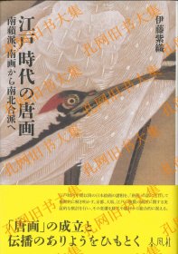 江戸时代の唐画 南苹派、南画から南北合派へ