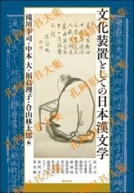 文化装置としての日本汉文学