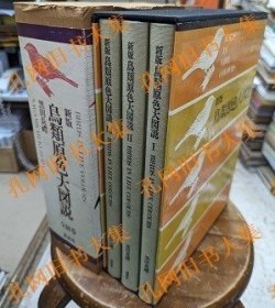 鸟类原色大图说　全3卷