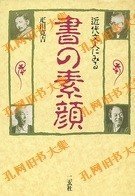 近代文人にみる 书の素颜