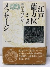 江戸兰方医からのメッセージ