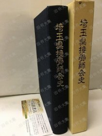 埼玉县接骨师会史