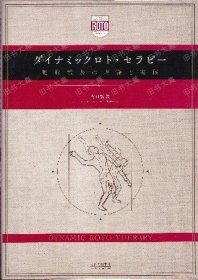 ダイナミックロト?セラピー