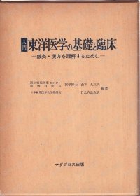 入门东洋医学の基础と临床