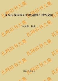 日本古代国家の形成过程と对外交流