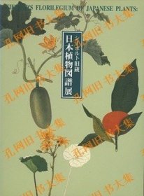 シーボルト旧藏　日本植物图谱展