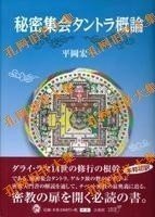 秘密集会タントラ概论