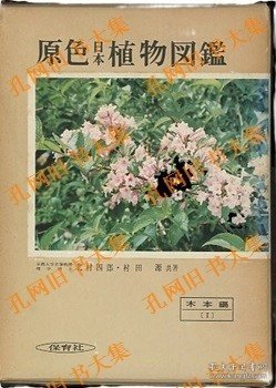 原色日本植物图鉴　木本编　1